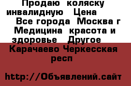 Продаю  коляску инвалидную › Цена ­ 5 000 - Все города, Москва г. Медицина, красота и здоровье » Другое   . Карачаево-Черкесская респ.